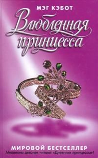 Обложка книги «Влюбленная принцесса»