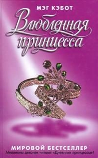 Обложка книги «Влюбленная принцесса»