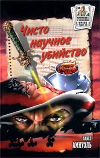 Обложка книги «Чисто научное убийство»