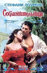 Обложка книги «Соблазнительница»
