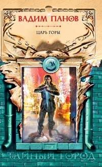 Обложка книги «Царь горы»