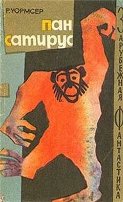Обложка книги «Пан Сатирус»