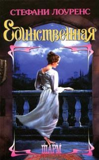 Обложка книги «Единственная»