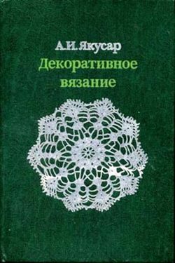 Обложка книги «Декоративное вязание»