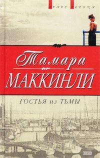 Обложка книги «Гостья из тьмы»