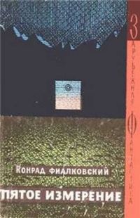 Обложка книги «Пятое измерение»