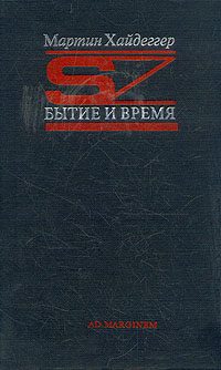 Обложка книги «Бытие и время»