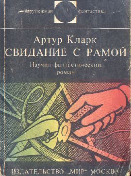 Обложка книги «Свидание с Рамой»
