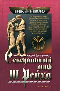 Обложка книги «Сексуальный миф Третьего Рейха»