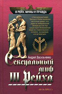 Обложка книги «Сексуальный миф Третьего Рейха»