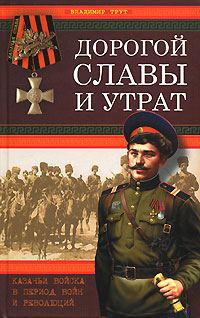 Обложка книги «Дорогой славы и утрат. Казачьи войска в период войн и революций»