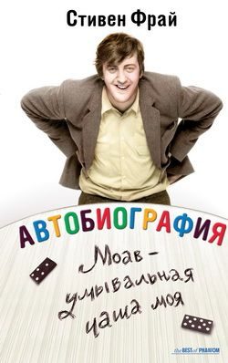 Обложка книги «Моав - умывальная чаша моя»