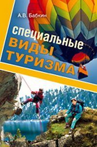 Обложка книги «Специальные виды туризма»