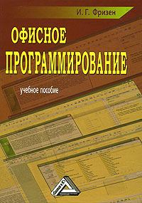 Обложка книги «Офисное программирование»