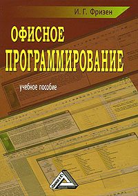 Обложка книги «Офисное программирование»