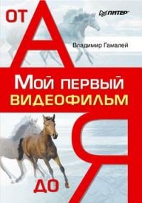 Обложка книги «Мой первый видеофильм от А до Я»