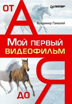 Обложка книги «Мой первый видеофильм от А до Я»