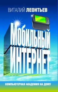 Обложка книги «Мобильный интернет»
