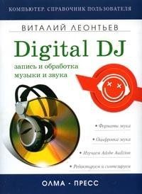 Обложка книги «Запись и обработка музыки и звука. Digital DJ»