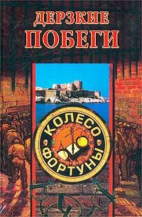 Обложка книги «Дерзкие побеги»