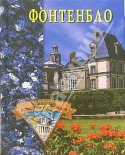 Обложка книги «Фонтенбло»