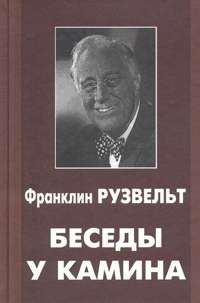Обложка книги «Беседы у камина»