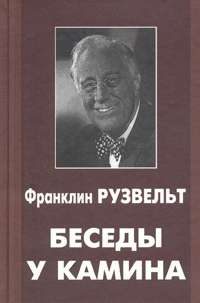 Обложка книги «Беседы у камина»