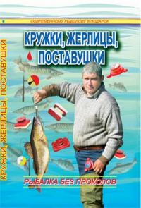 Обложка книги «Кружки, жерлицы, поставушки - рыбалка без проколов»