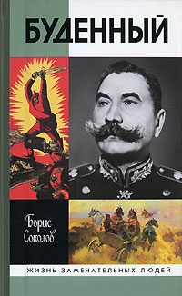 Обложка книги «Буденный: Красный Мюрат»