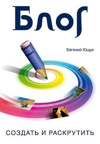 Обложка книги «Блог. Создать и раскрутить»