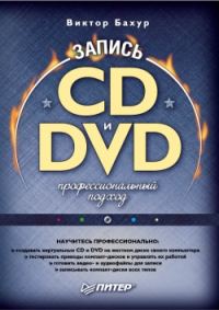 Обложка книги «Запись CD и DVD: профессиональный подход»