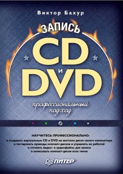 Обложка книги «Запись CD и DVD: профессиональный подход»