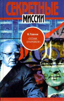 Обложка книги «`Сезам, откройся!`»