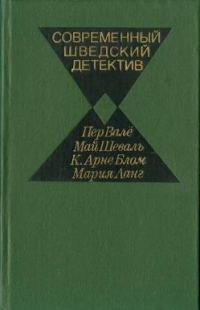 Обложка книги «Современный шведский детектив»