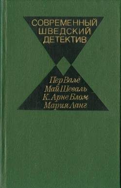 Обложка книги «Современный шведский детектив»