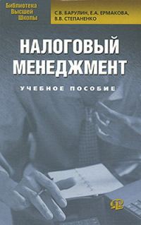 Обложка книги «Налоговый менеджмент»