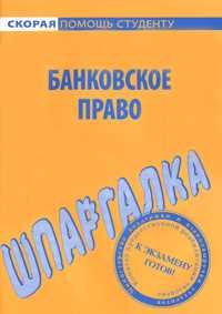 Обложка книги «Банковское право. Шпаргалка»