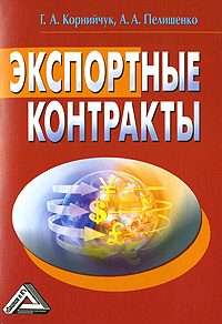 Обложка книги «Экспортные контракты»