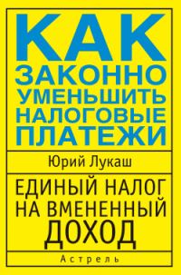 Обложка книги «Единый налог на вмененный доход. Как законно уменьшить налоговые платежи»