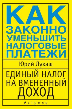 Обложка книги «Единый налог на вмененный доход. Как законно уменьшить налоговые платежи»
