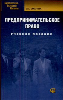 Обложка книги «Предпринимательское право»