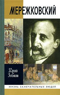 Обложка книги «Дмитрий Мережковский: Жизнь и деяния»