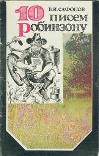Обложка книги «10 писем Робинзону»