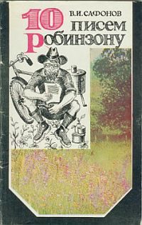 Обложка книги «10 писем Робинзону»