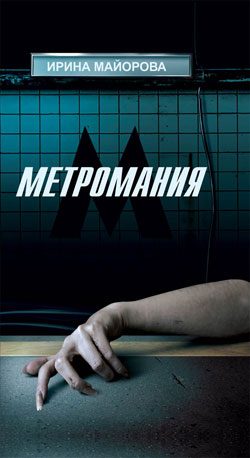 Обложка книги «Метромания»