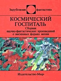 Обложка книги «Космический госпиталь»