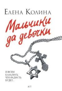 Обложка книги «Мальчики да девочки»