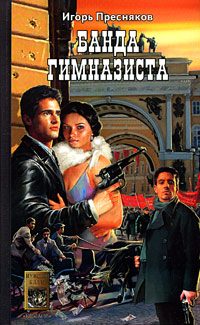 Обложка книги «Банда Гимназиста»