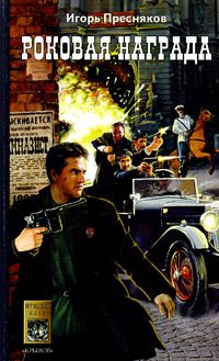 Обложка книги «Роковая награда»