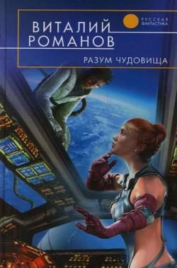 Обложка книги «Разум чудовища»
